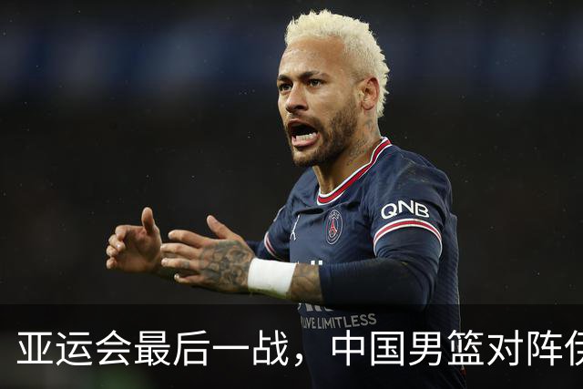 亚运会最后一战，中国男篮对阵伊朗男篮！输了创队史亚运最差排名