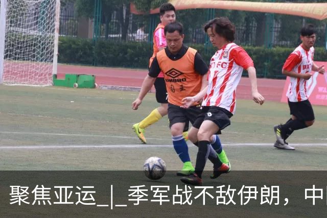 聚焦亚运 | 季军战不敌伊朗，中国男篮用八年离开舞台中央