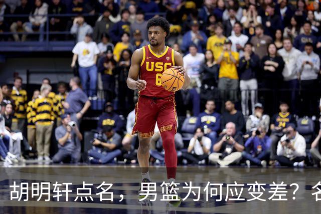胡明轩点名，男篮为何应变差？名记：郭士强控制欲强，球员像木偶